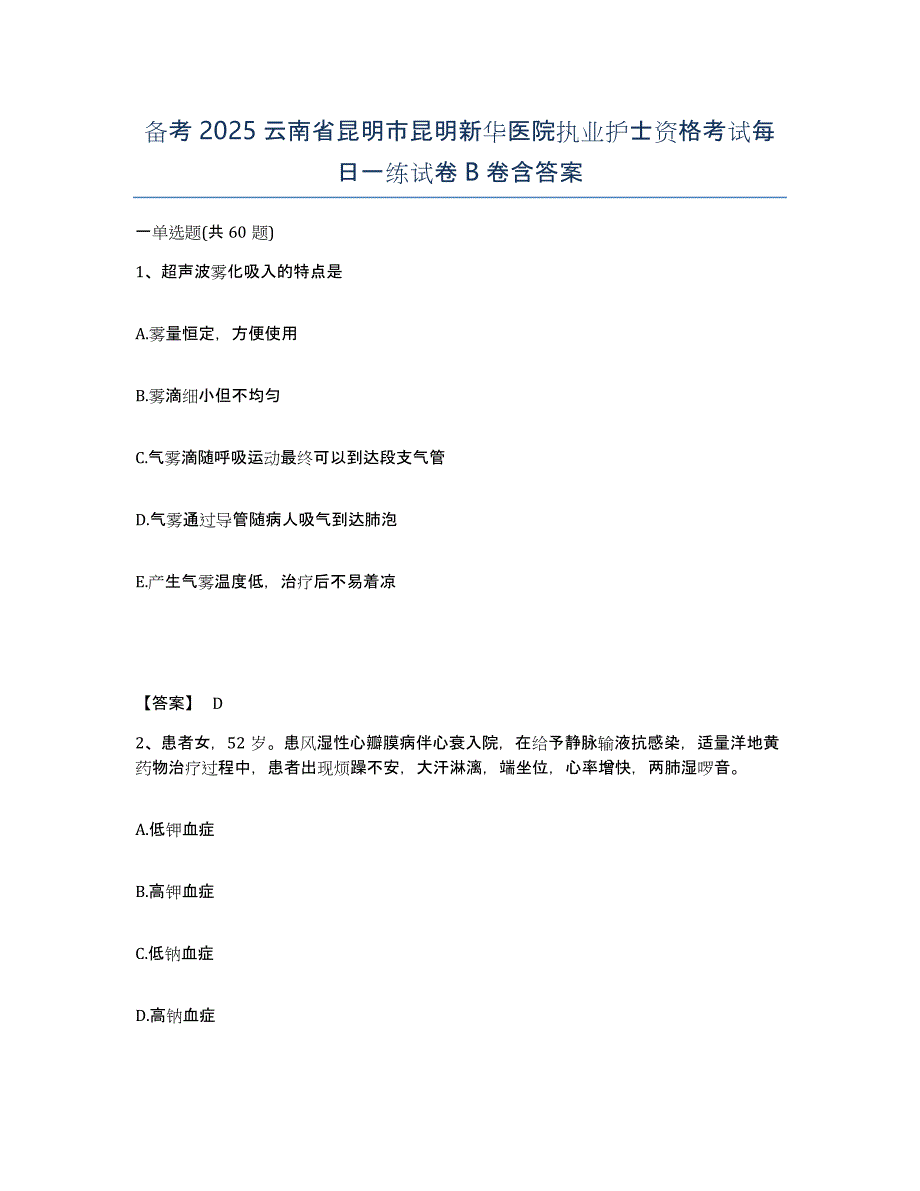 备考2025云南省昆明市昆明新华医院执业护士资格考试每日一练试卷B卷含答案_第1页