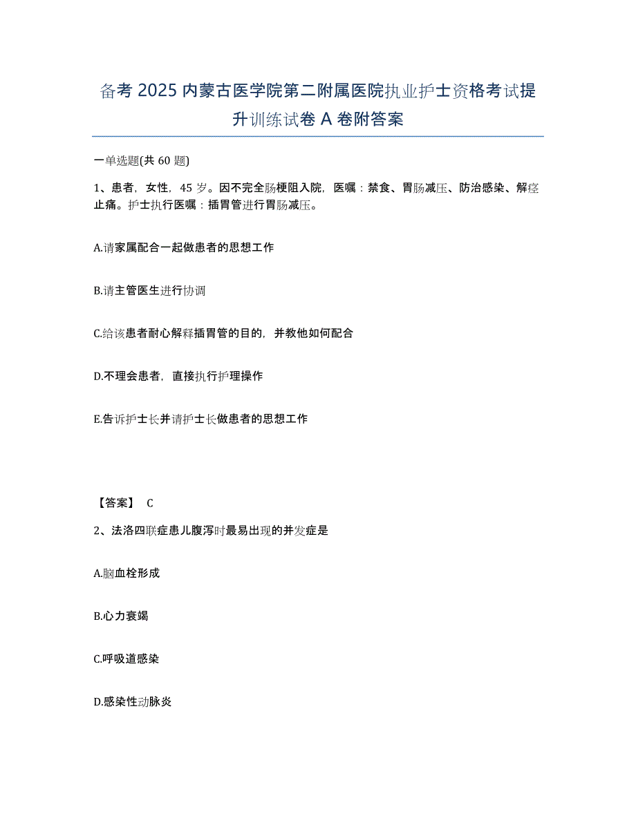 备考2025内蒙古医学院第二附属医院执业护士资格考试提升训练试卷A卷附答案_第1页