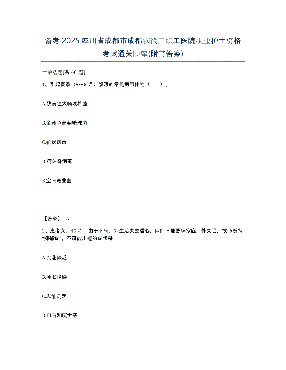 备考2025四川省成都市成都钢铁厂职工医院执业护士资格考试通关题库(附带答案)_第1页