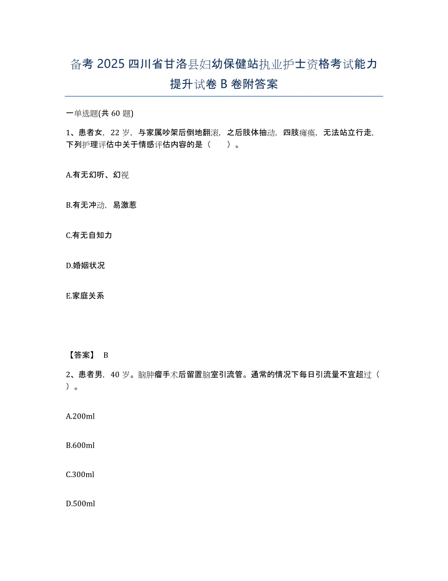 备考2025四川省甘洛县妇幼保健站执业护士资格考试能力提升试卷B卷附答案_第1页