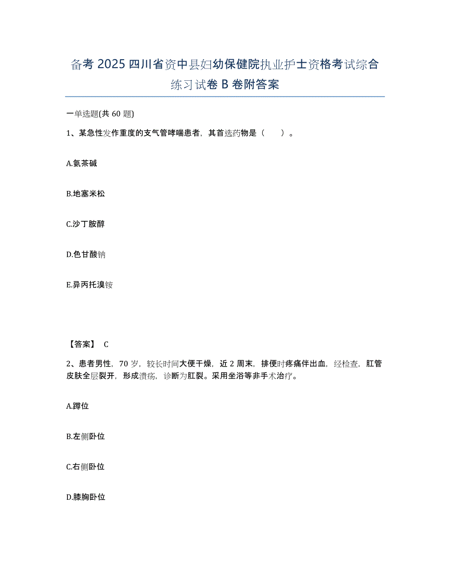 备考2025四川省资中县妇幼保健院执业护士资格考试综合练习试卷B卷附答案_第1页