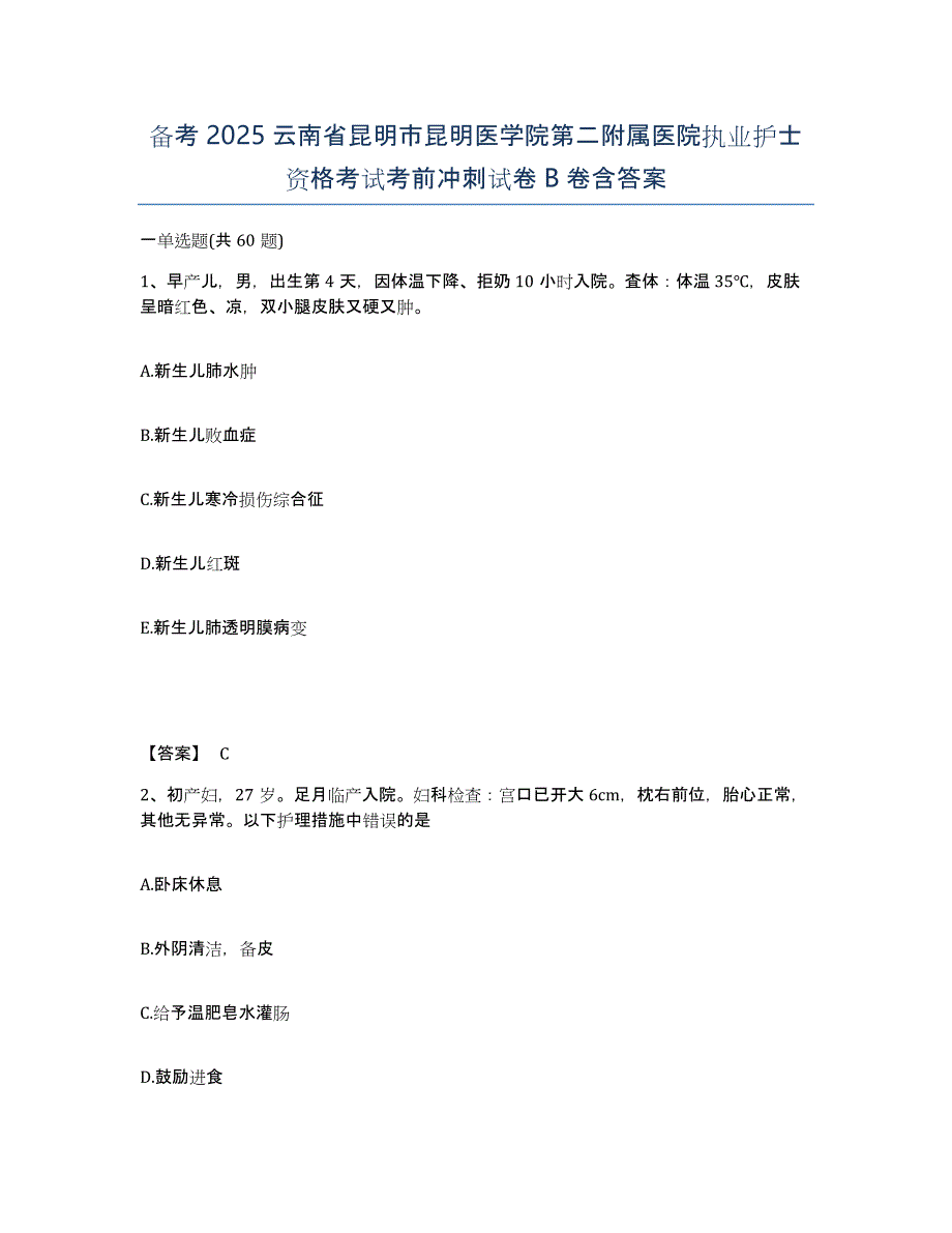 备考2025云南省昆明市昆明医学院第二附属医院执业护士资格考试考前冲刺试卷B卷含答案_第1页