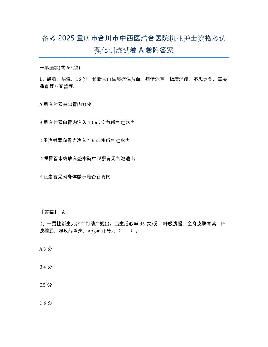 备考2025重庆市合川市中西医结合医院执业护士资格考试强化训练试卷A卷附答案_第1页