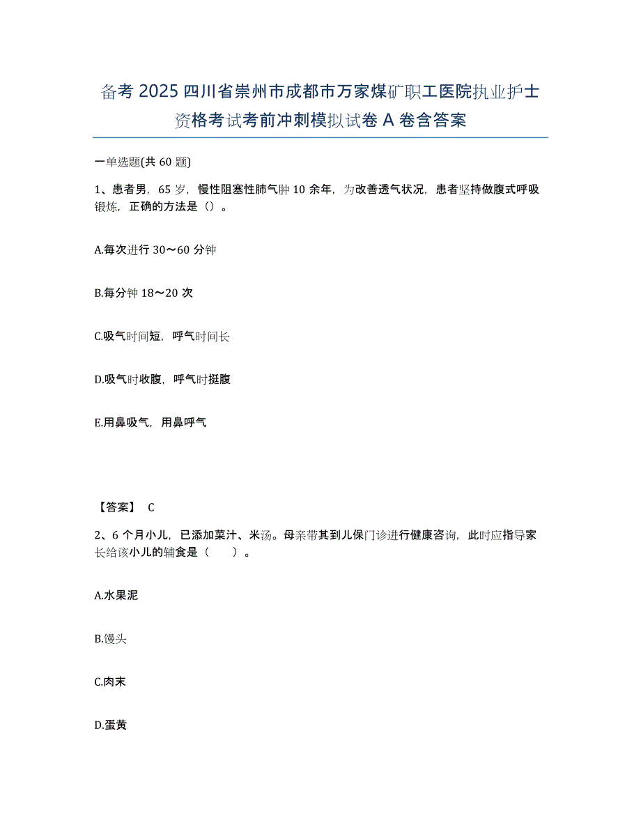 备考2025四川省崇州市成都市万家煤矿职工医院执业护士资格考试考前冲刺模拟试卷A卷含答案_第1页