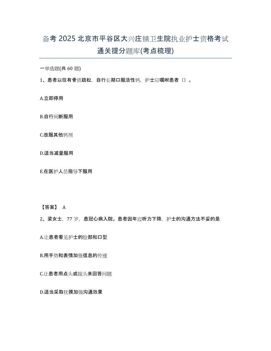 备考2025北京市平谷区大兴庄镇卫生院执业护士资格考试通关提分题库(考点梳理)_第1页