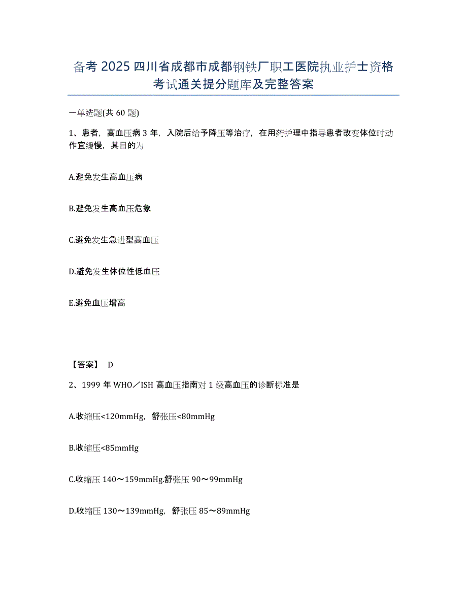 备考2025四川省成都市成都钢铁厂职工医院执业护士资格考试通关提分题库及完整答案_第1页