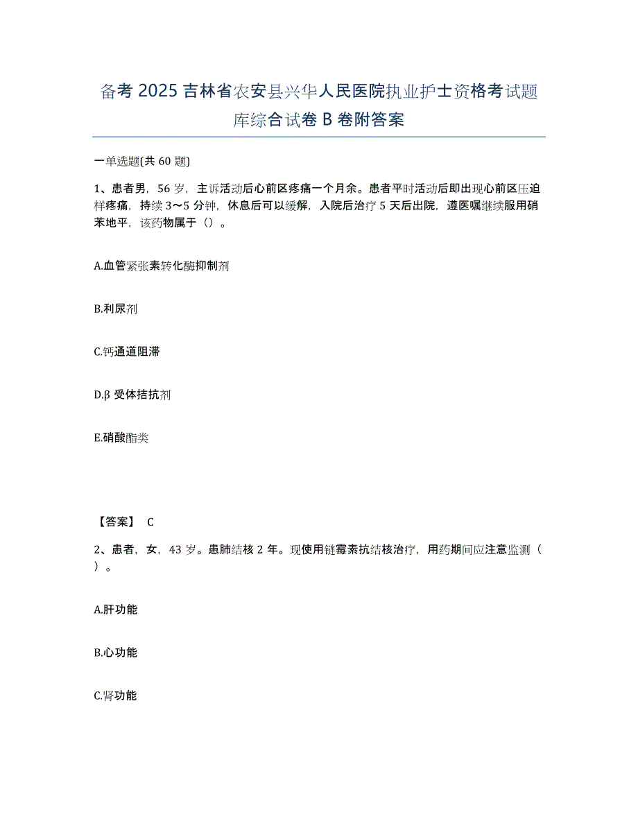 备考2025吉林省农安县兴华人民医院执业护士资格考试题库综合试卷B卷附答案_第1页