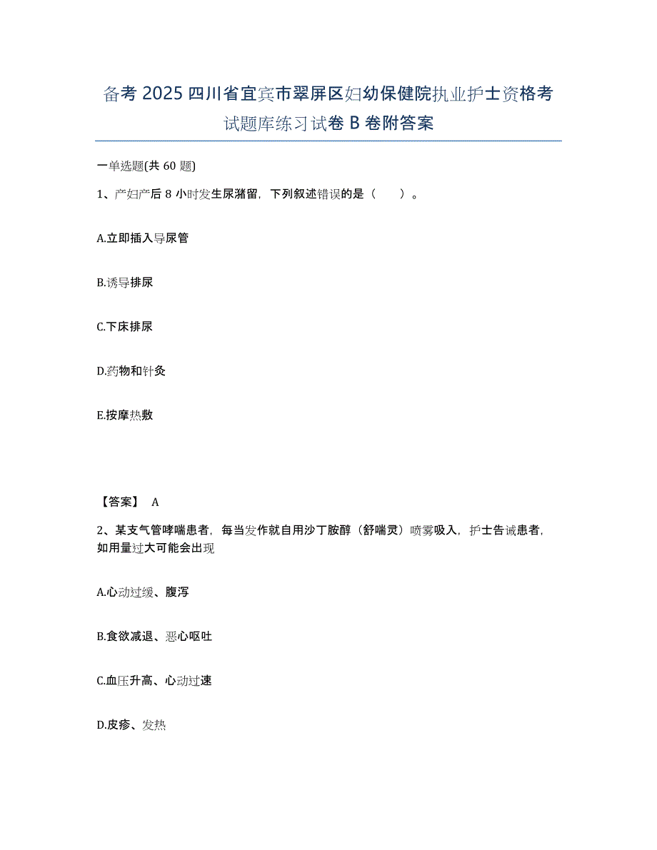 备考2025四川省宜宾市翠屏区妇幼保健院执业护士资格考试题库练习试卷B卷附答案_第1页