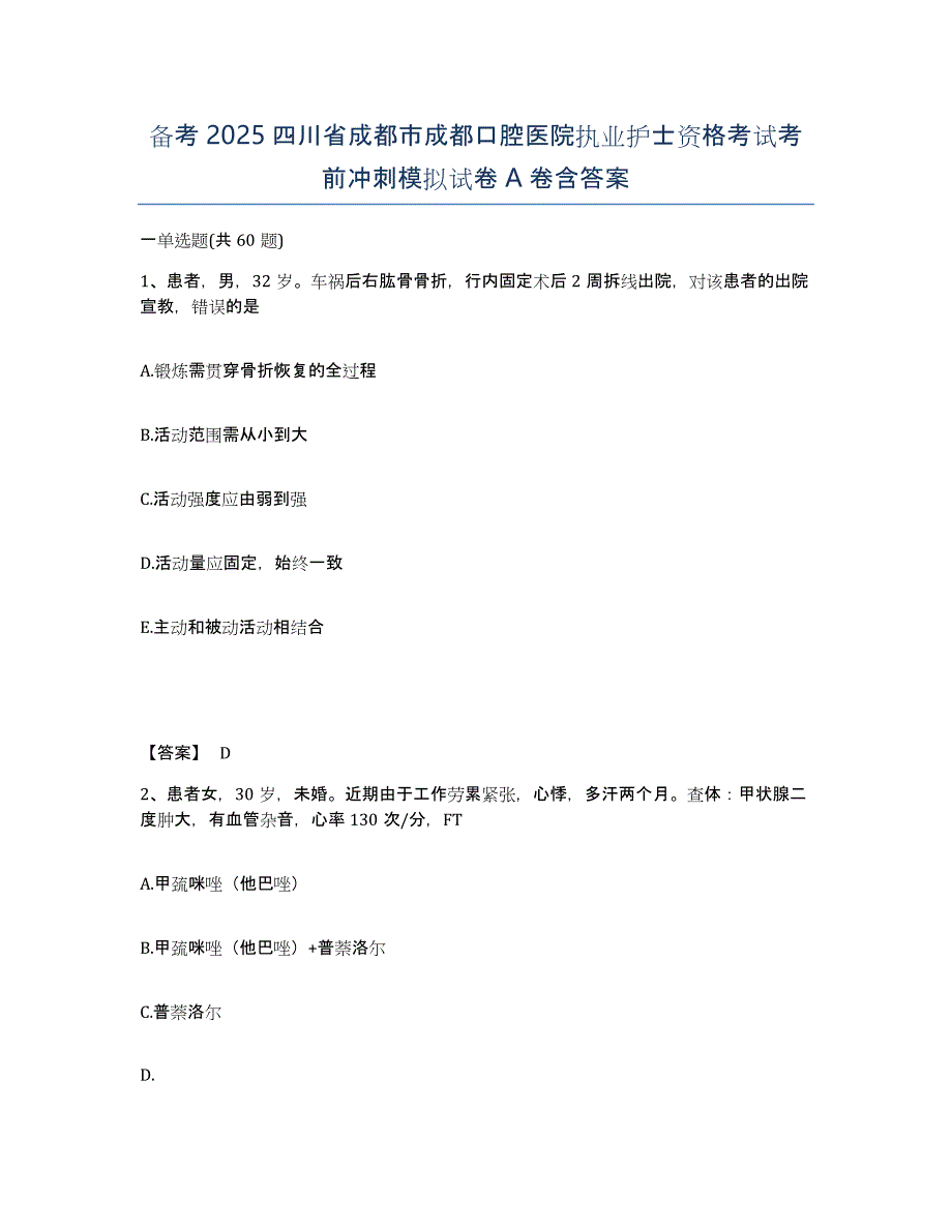 备考2025四川省成都市成都口腔医院执业护士资格考试考前冲刺模拟试卷A卷含答案_第1页