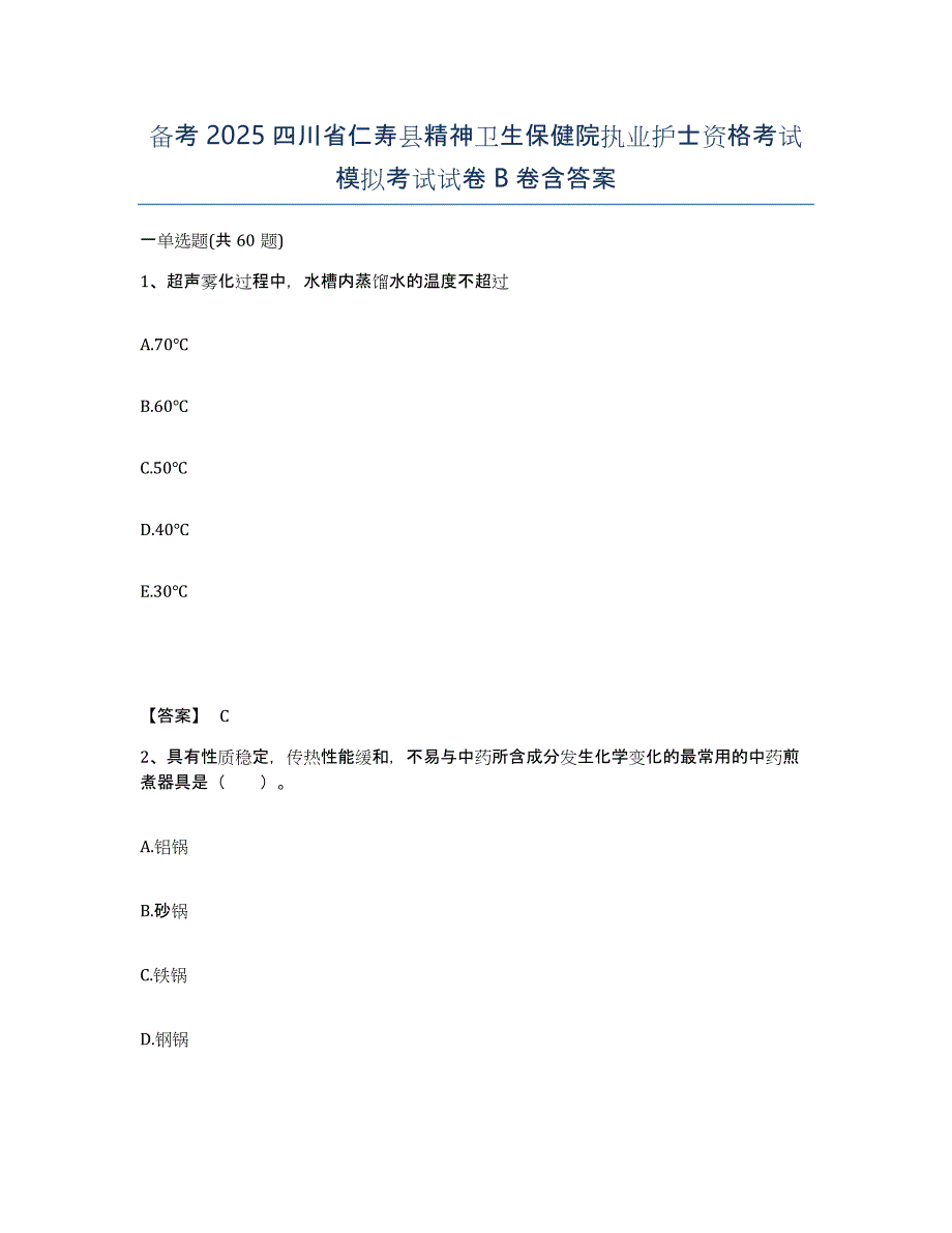 备考2025四川省仁寿县精神卫生保健院执业护士资格考试模拟考试试卷B卷含答案_第1页