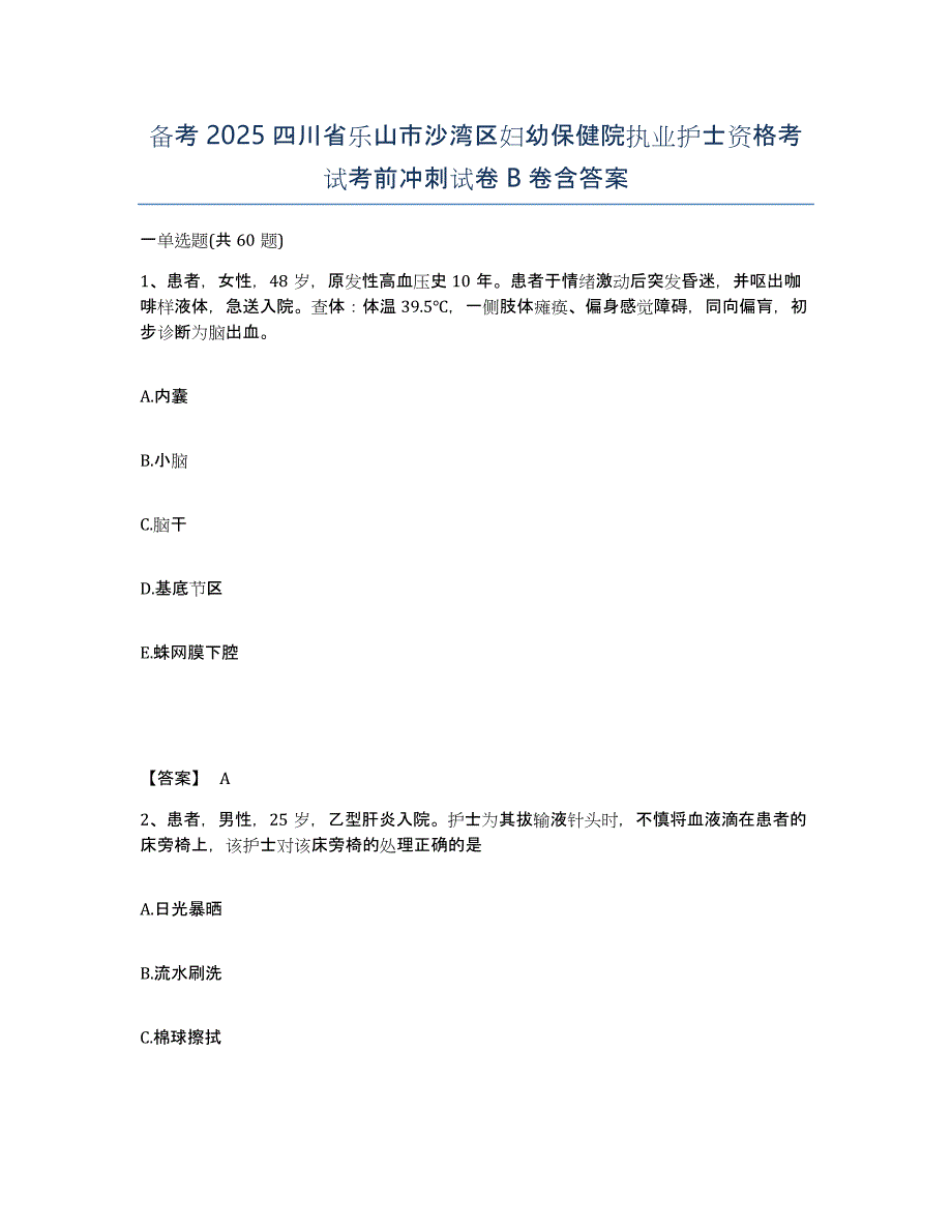 备考2025四川省乐山市沙湾区妇幼保健院执业护士资格考试考前冲刺试卷B卷含答案_第1页