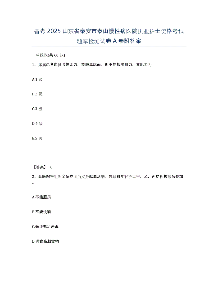 备考2025山东省泰安市泰山慢性病医院执业护士资格考试题库检测试卷A卷附答案_第1页