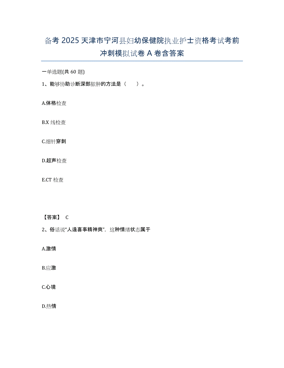 备考2025天津市宁河县妇幼保健院执业护士资格考试考前冲刺模拟试卷A卷含答案_第1页