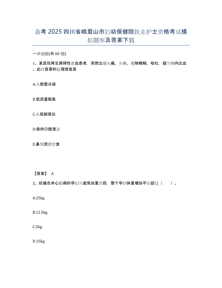 备考2025四川省峨眉山市妇幼保健院执业护士资格考试模拟题库及答案_第1页