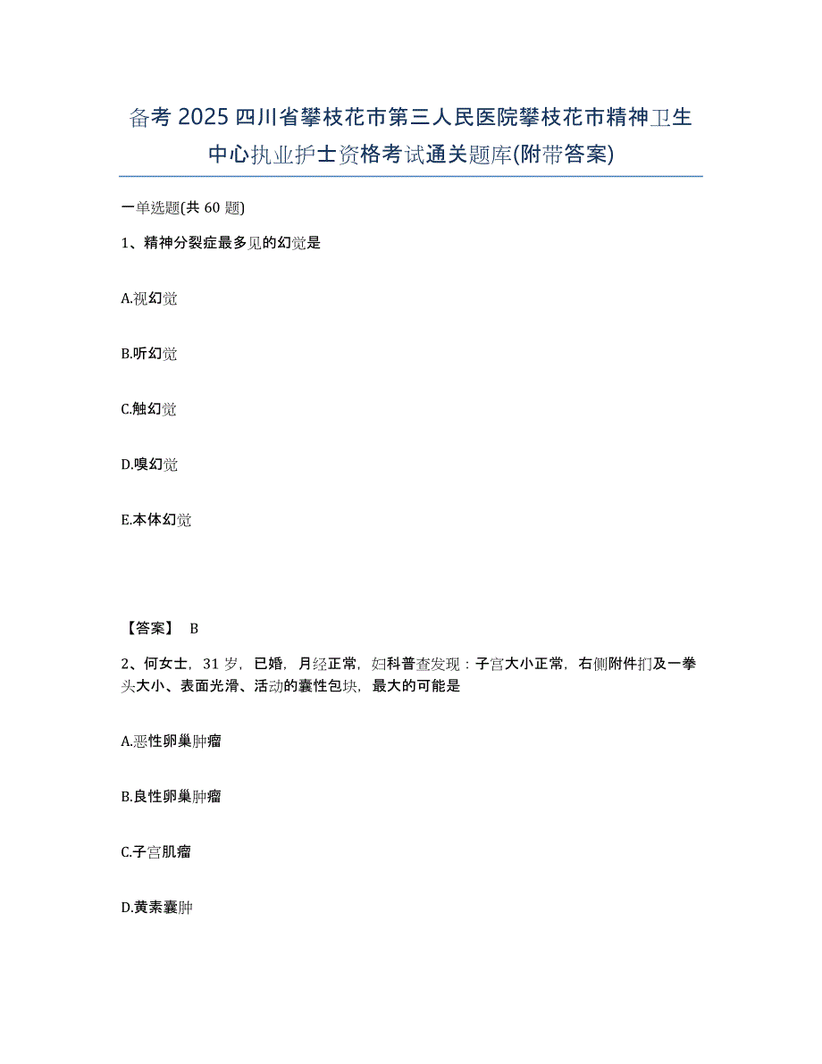 备考2025四川省攀枝花市第三人民医院攀枝花市精神卫生中心执业护士资格考试通关题库(附带答案)_第1页