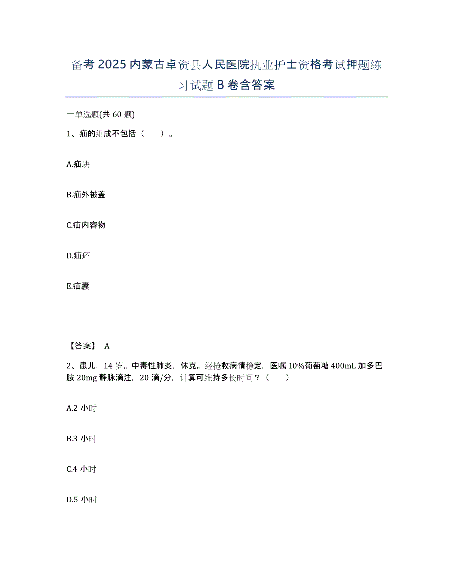 备考2025内蒙古卓资县人民医院执业护士资格考试押题练习试题B卷含答案_第1页