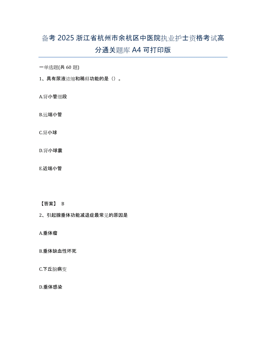 备考2025浙江省杭州市余杭区中医院执业护士资格考试高分通关题库A4可打印版_第1页