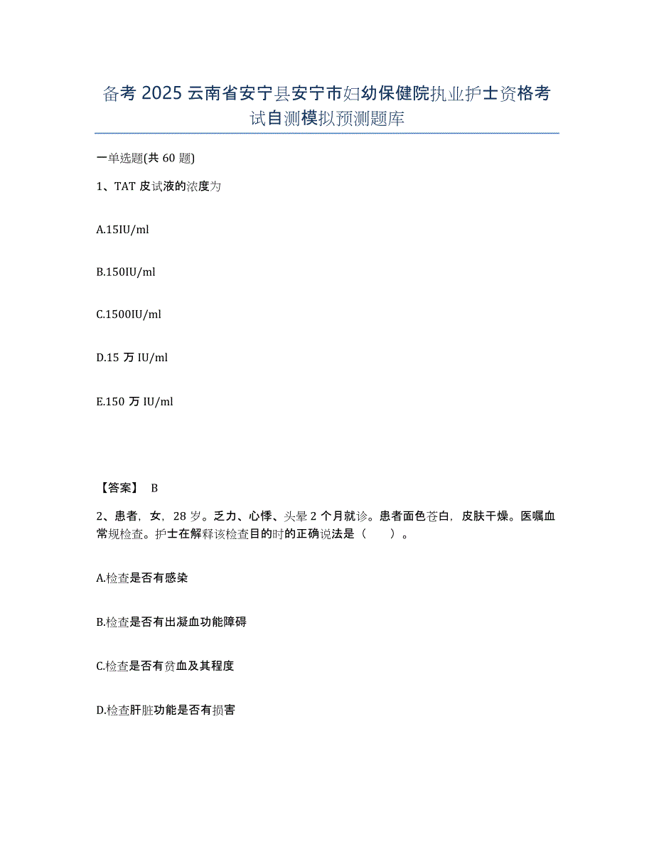 备考2025云南省安宁县安宁市妇幼保健院执业护士资格考试自测模拟预测题库_第1页