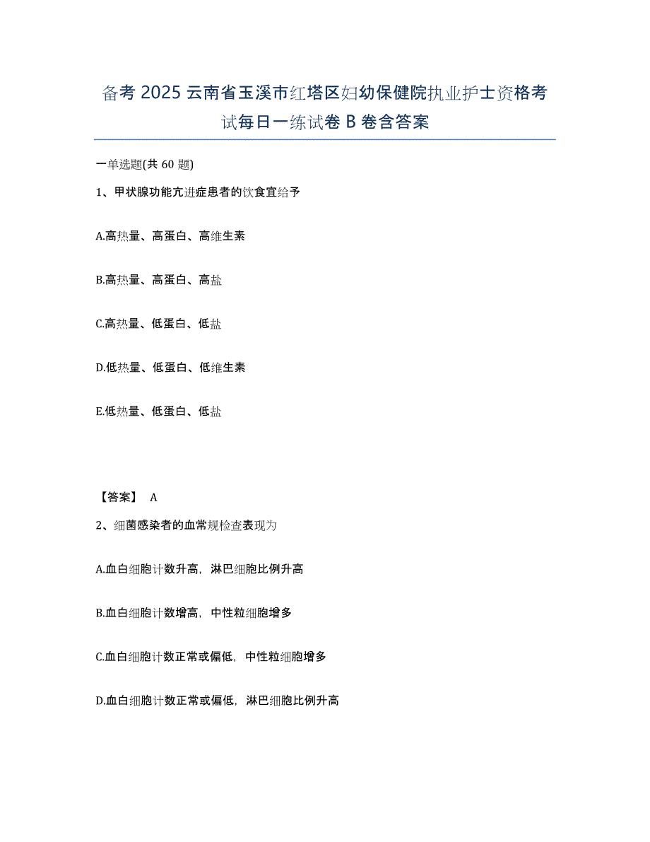 备考2025云南省玉溪市红塔区妇幼保健院执业护士资格考试每日一练试卷B卷含答案_第1页