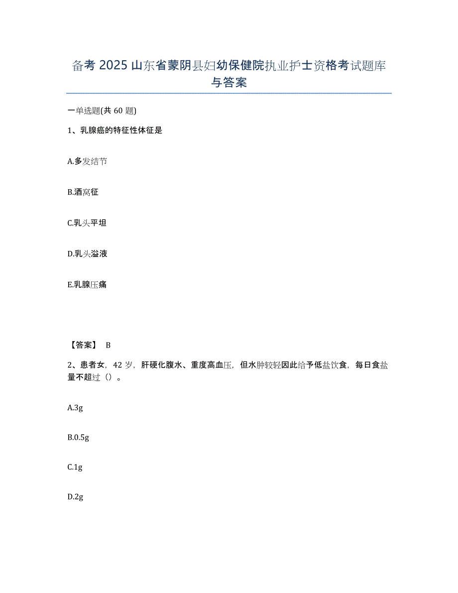 备考2025山东省蒙阴县妇幼保健院执业护士资格考试题库与答案_第1页