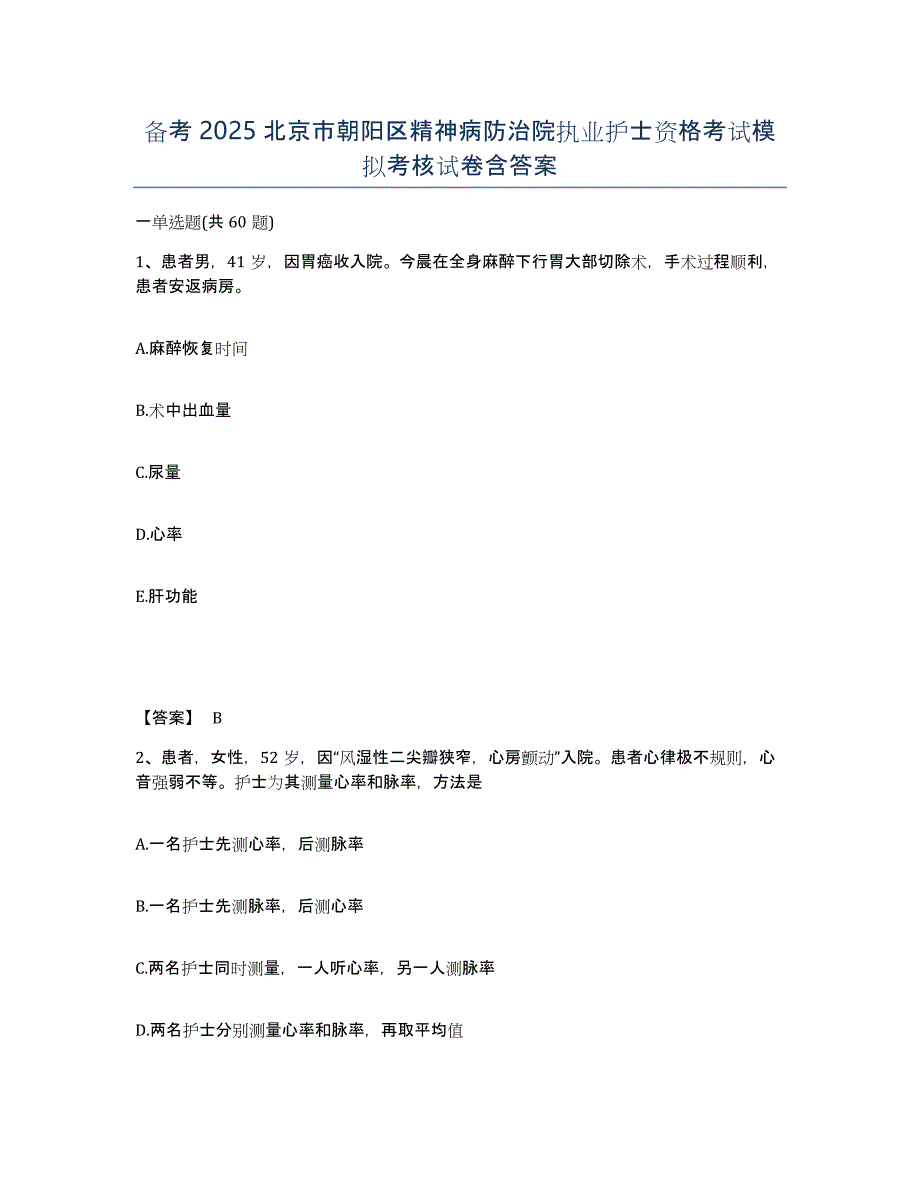 备考2025北京市朝阳区精神病防治院执业护士资格考试模拟考核试卷含答案_第1页