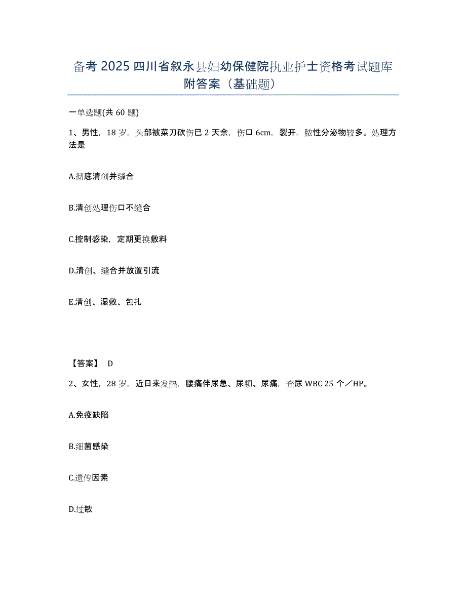 备考2025四川省叙永县妇幼保健院执业护士资格考试题库附答案（基础题）_第1页