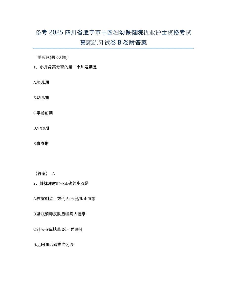 备考2025四川省遂宁市中区妇幼保健院执业护士资格考试真题练习试卷B卷附答案_第1页