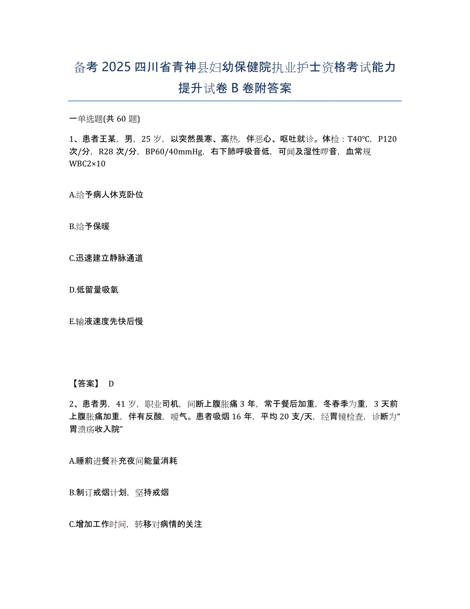 备考2025四川省青神县妇幼保健院执业护士资格考试能力提升试卷B卷附答案_第1页