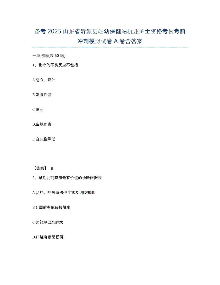 备考2025山东省沂源县妇幼保健站执业护士资格考试考前冲刺模拟试卷A卷含答案_第1页