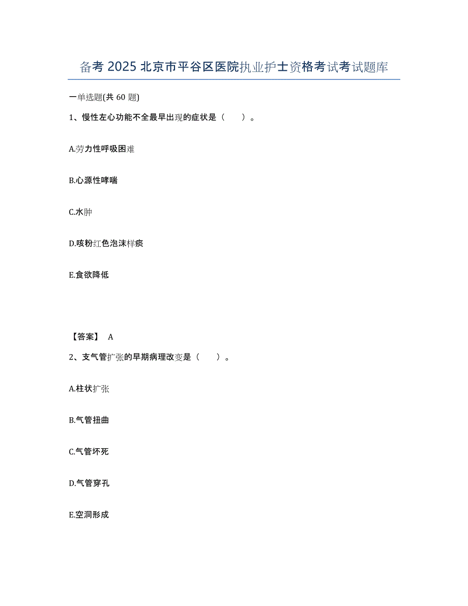 备考2025北京市平谷区医院执业护士资格考试考试题库_第1页