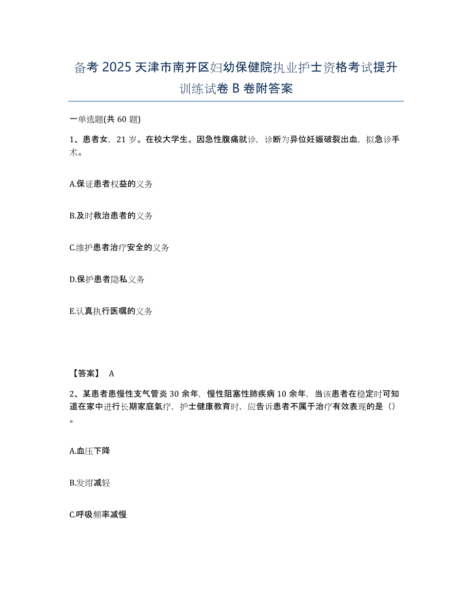 备考2025天津市南开区妇幼保健院执业护士资格考试提升训练试卷B卷附答案_第1页