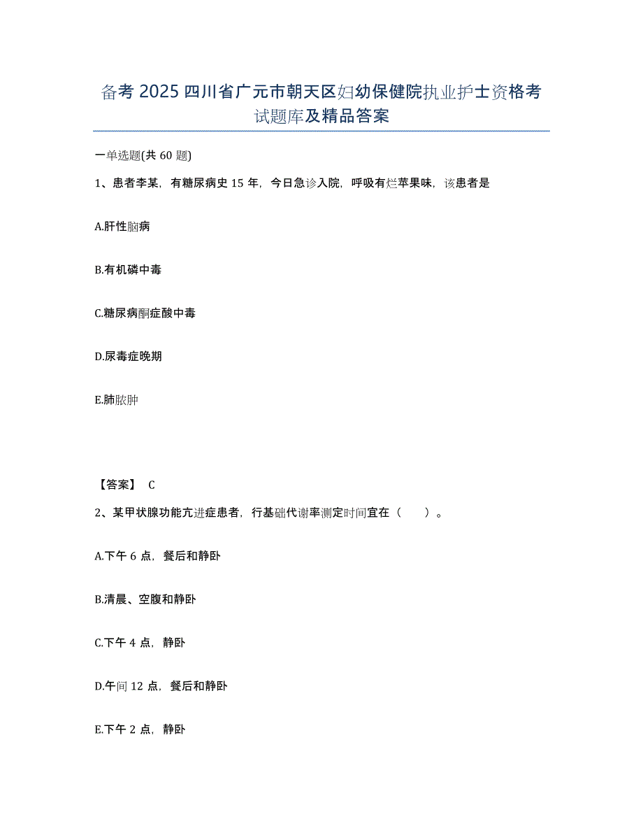 备考2025四川省广元市朝天区妇幼保健院执业护士资格考试题库及答案_第1页