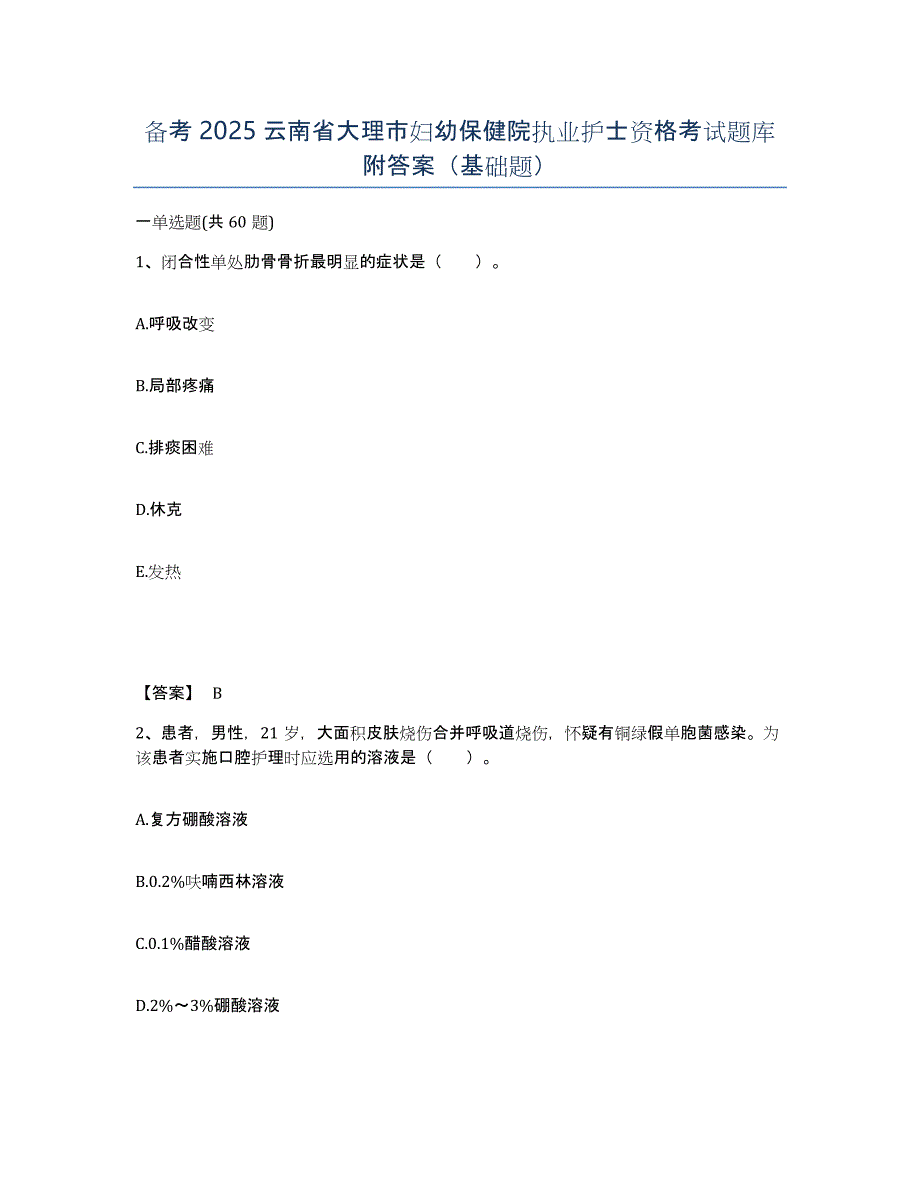 备考2025云南省大理市妇幼保健院执业护士资格考试题库附答案（基础题）_第1页