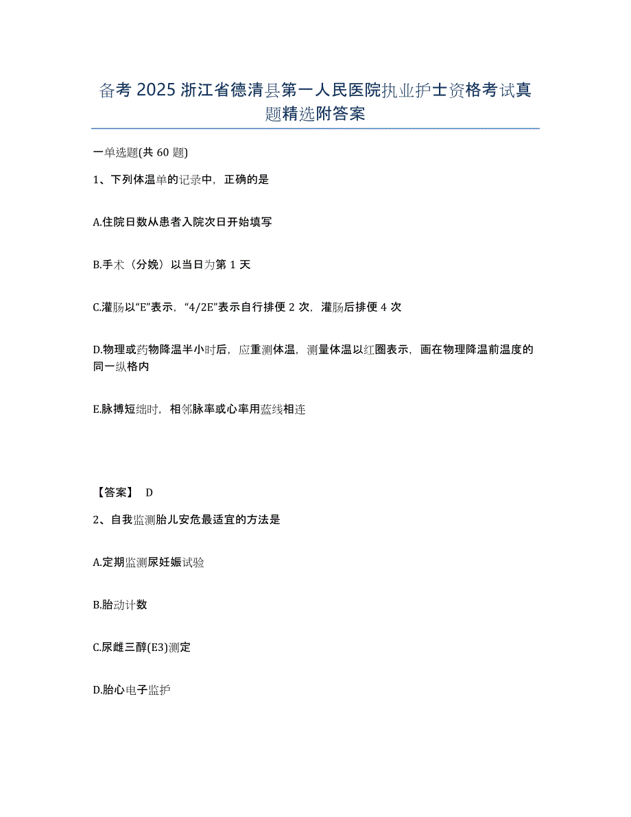 备考2025浙江省德清县第一人民医院执业护士资格考试真题附答案_第1页