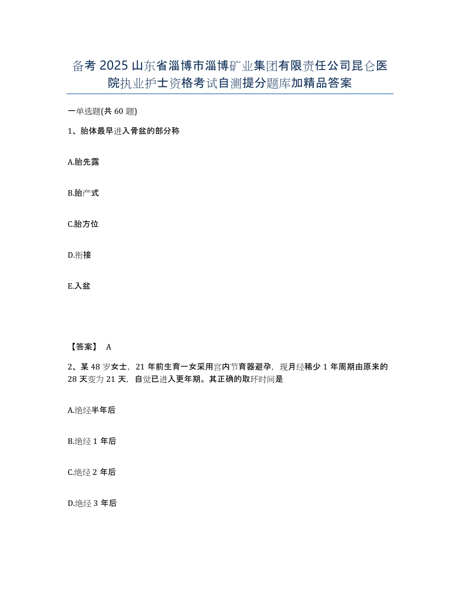 备考2025山东省淄博市淄博矿业集团有限责任公司昆仑医院执业护士资格考试自测提分题库加答案_第1页