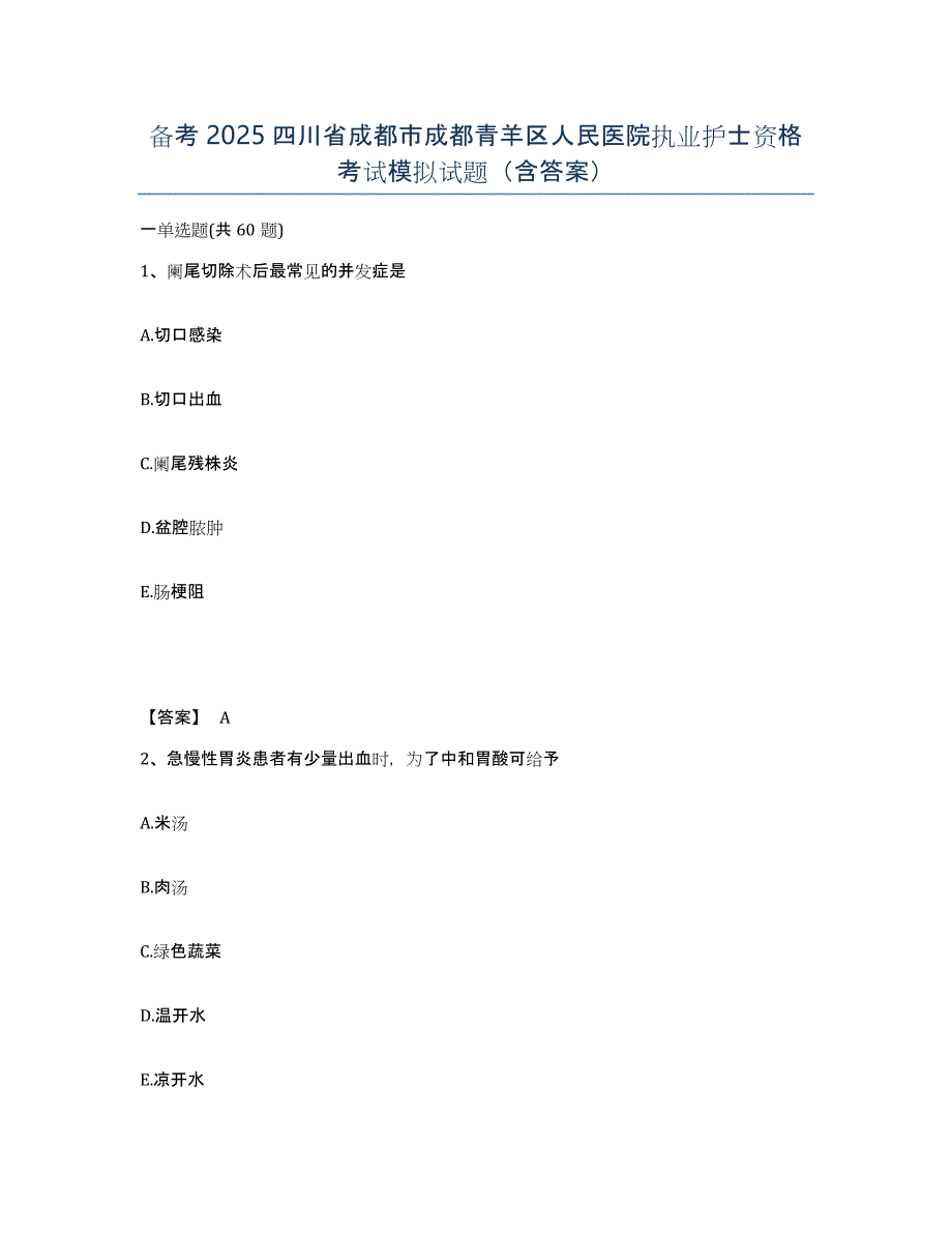 备考2025四川省成都市成都青羊区人民医院执业护士资格考试模拟试题（含答案）_第1页