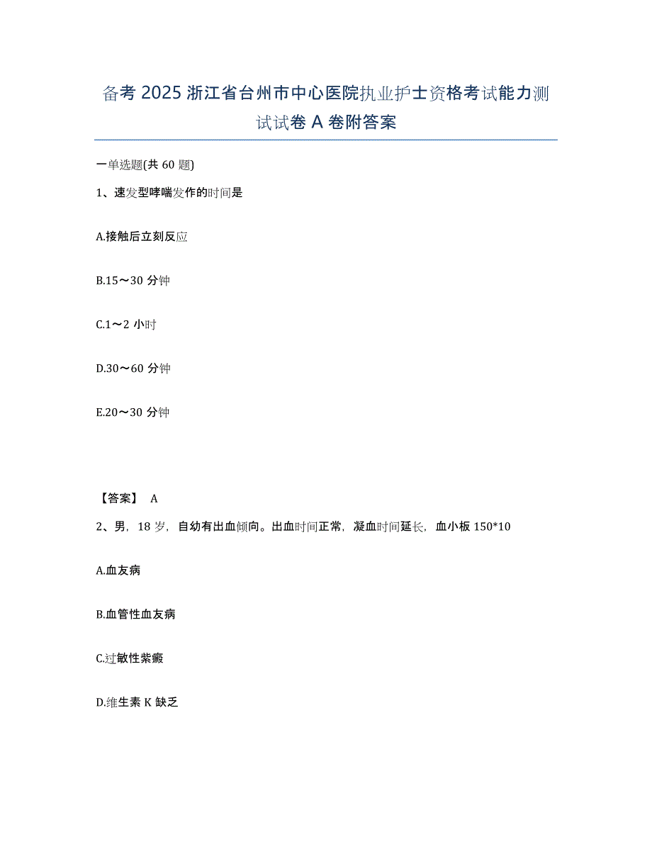 备考2025浙江省台州市中心医院执业护士资格考试能力测试试卷A卷附答案_第1页