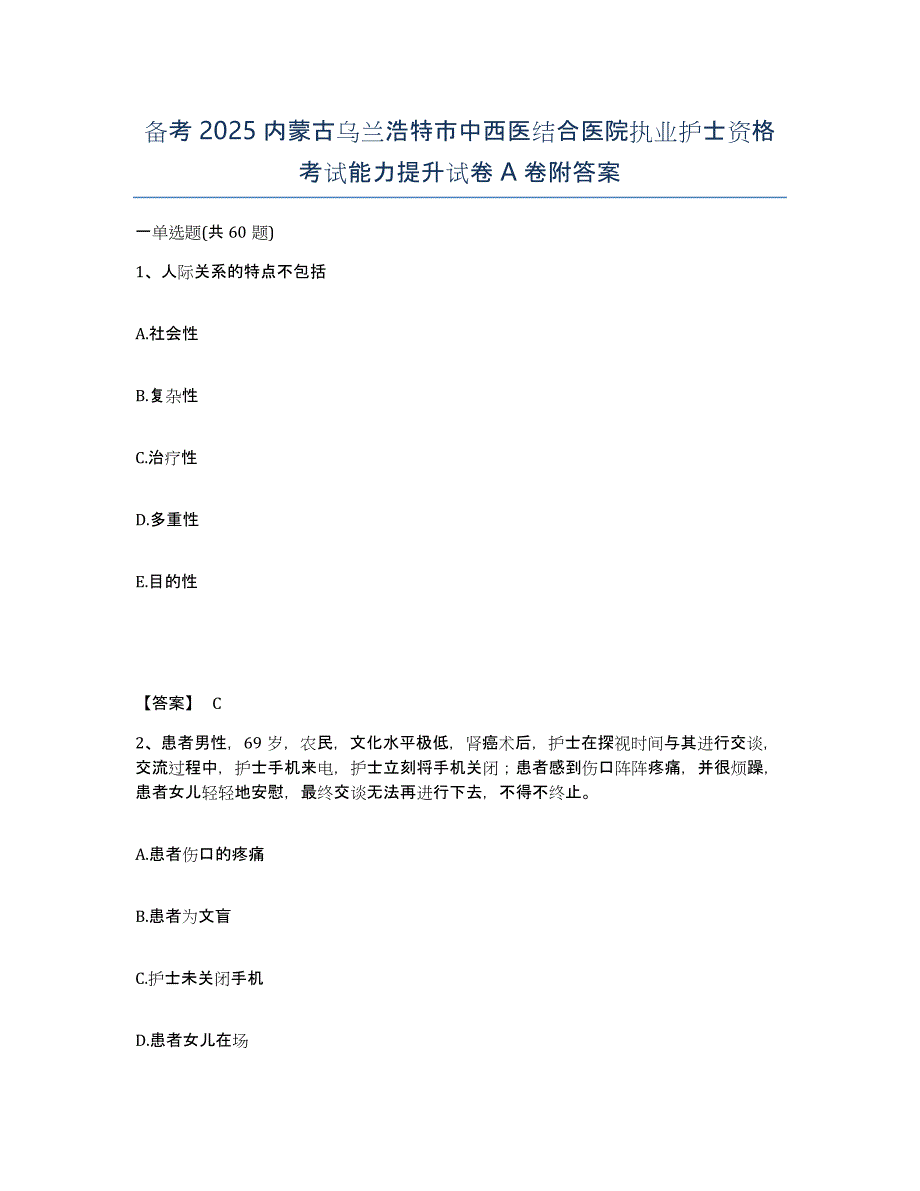 备考2025内蒙古乌兰浩特市中西医结合医院执业护士资格考试能力提升试卷A卷附答案_第1页