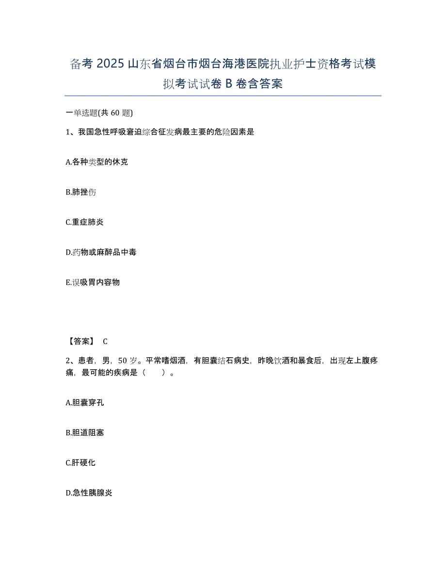 备考2025山东省烟台市烟台海港医院执业护士资格考试模拟考试试卷B卷含答案_第1页