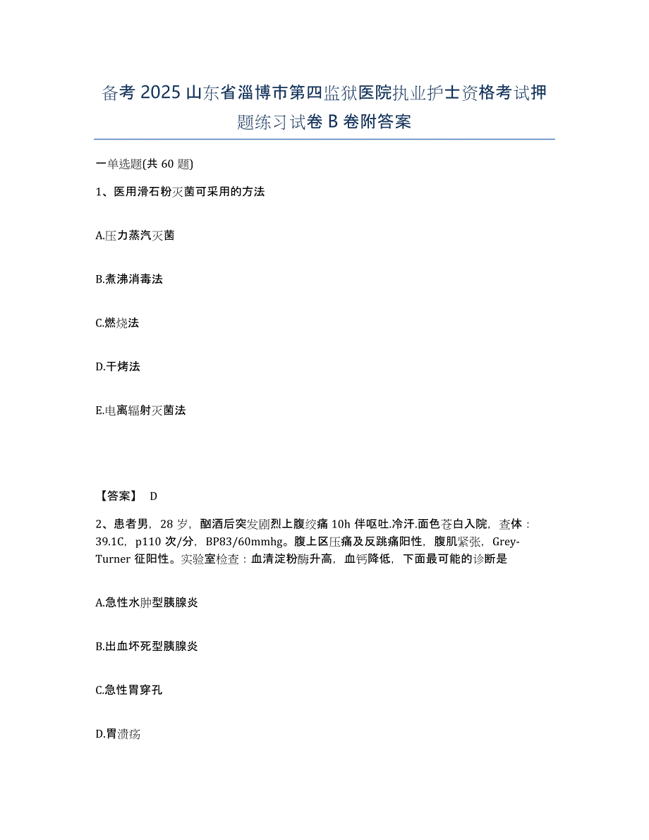 备考2025山东省淄博市第四监狱医院执业护士资格考试押题练习试卷B卷附答案_第1页