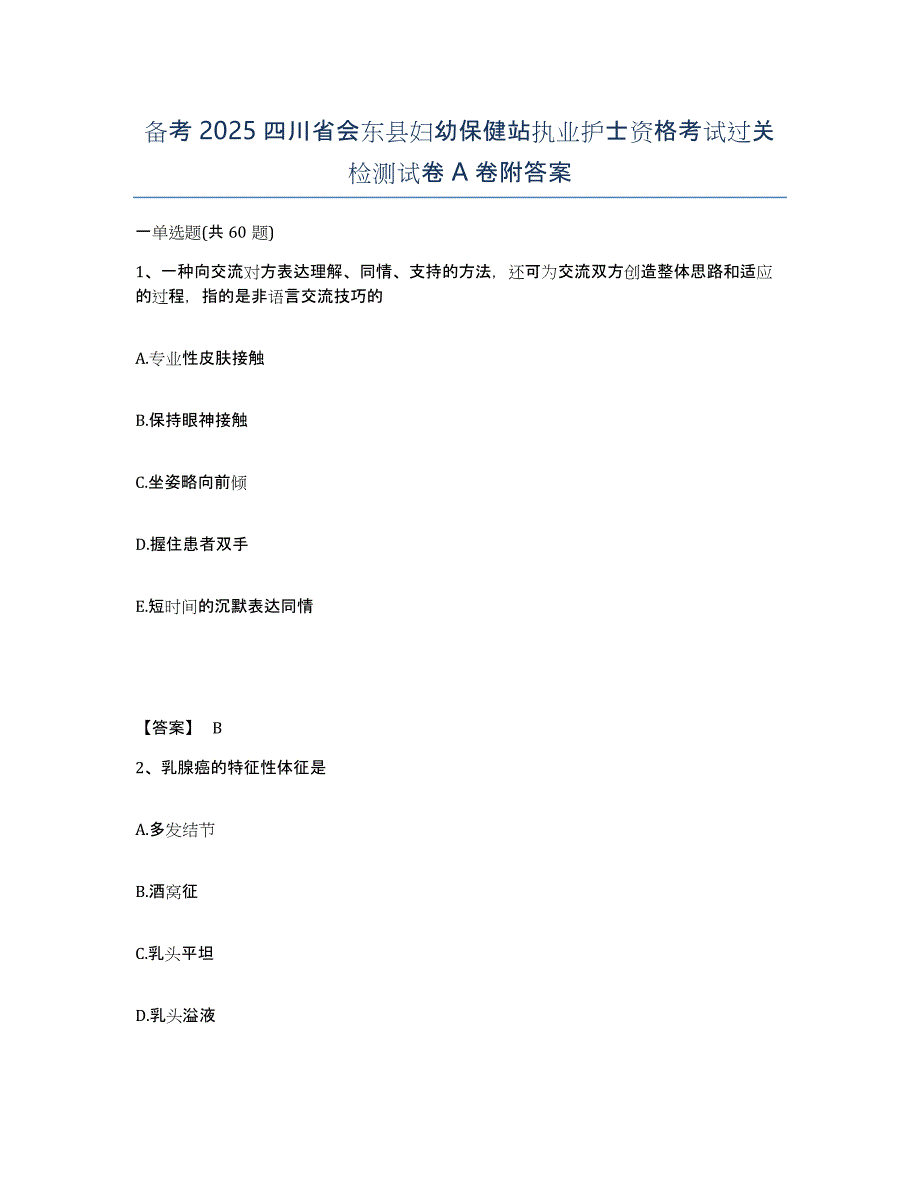 备考2025四川省会东县妇幼保健站执业护士资格考试过关检测试卷A卷附答案_第1页