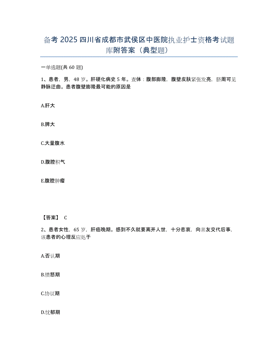 备考2025四川省成都市武侯区中医院执业护士资格考试题库附答案（典型题）_第1页