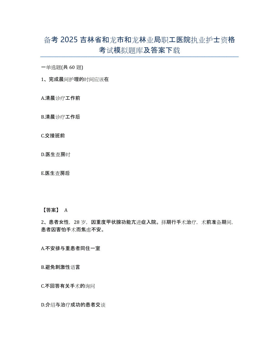 备考2025吉林省和龙市和龙林业局职工医院执业护士资格考试模拟题库及答案_第1页