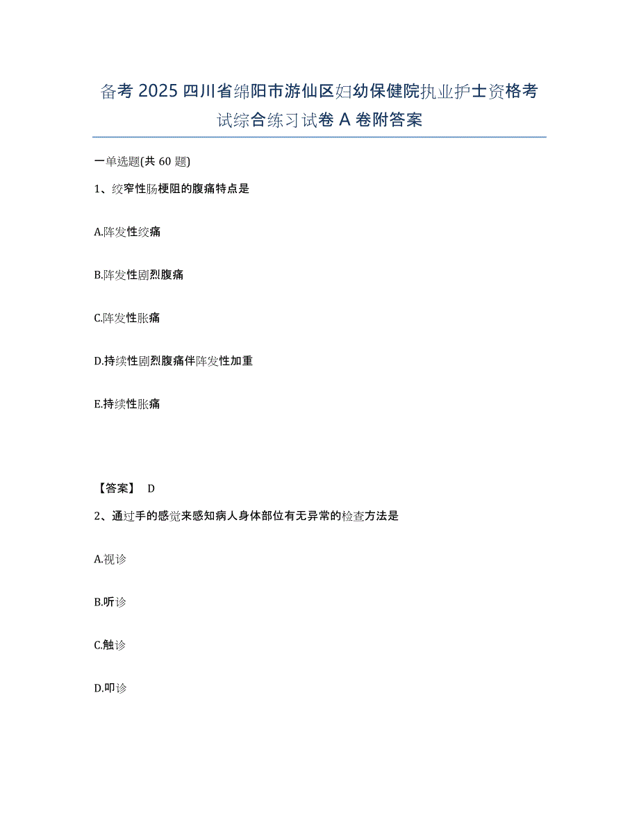 备考2025四川省绵阳市游仙区妇幼保健院执业护士资格考试综合练习试卷A卷附答案_第1页