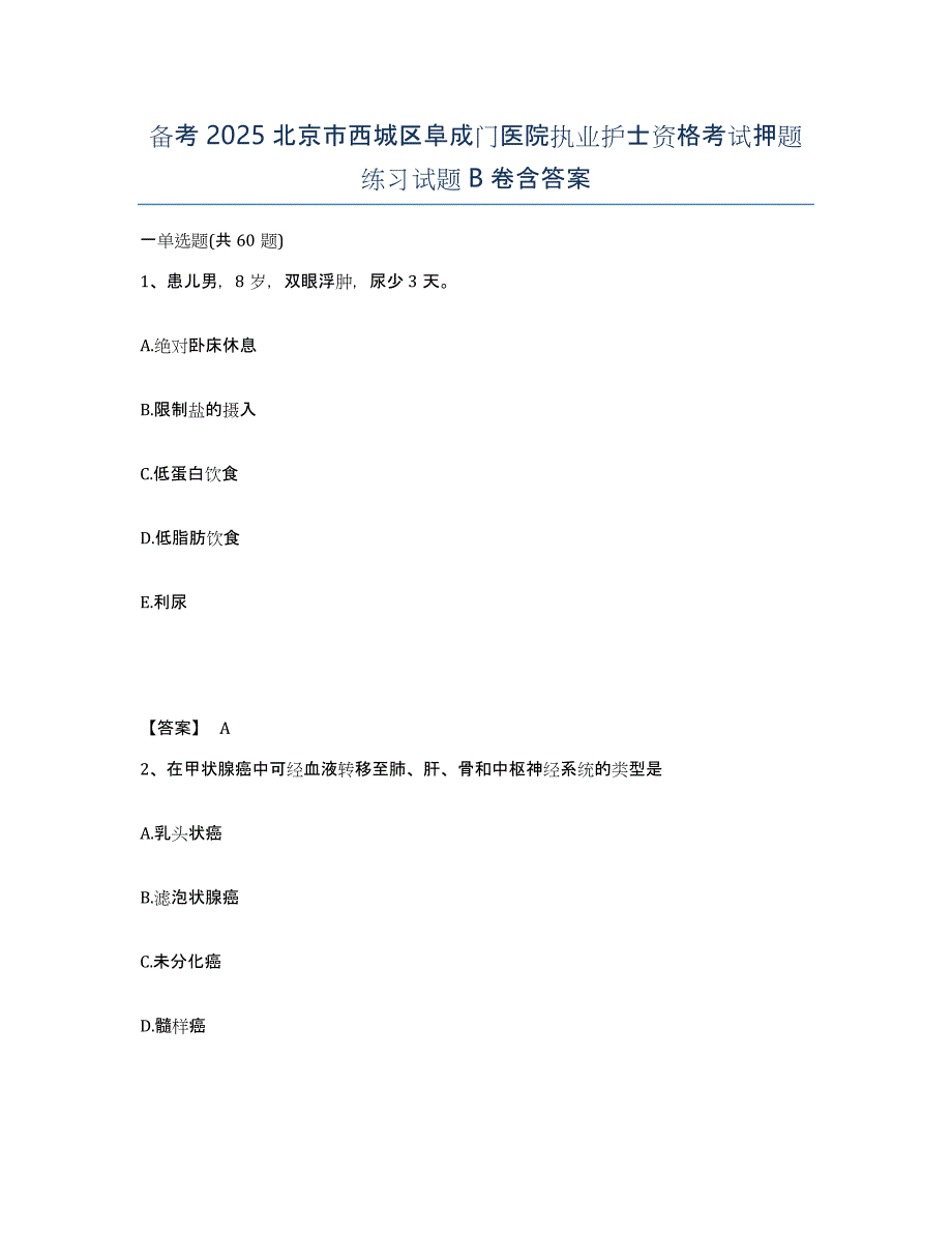 备考2025北京市西城区阜成门医院执业护士资格考试押题练习试题B卷含答案_第1页