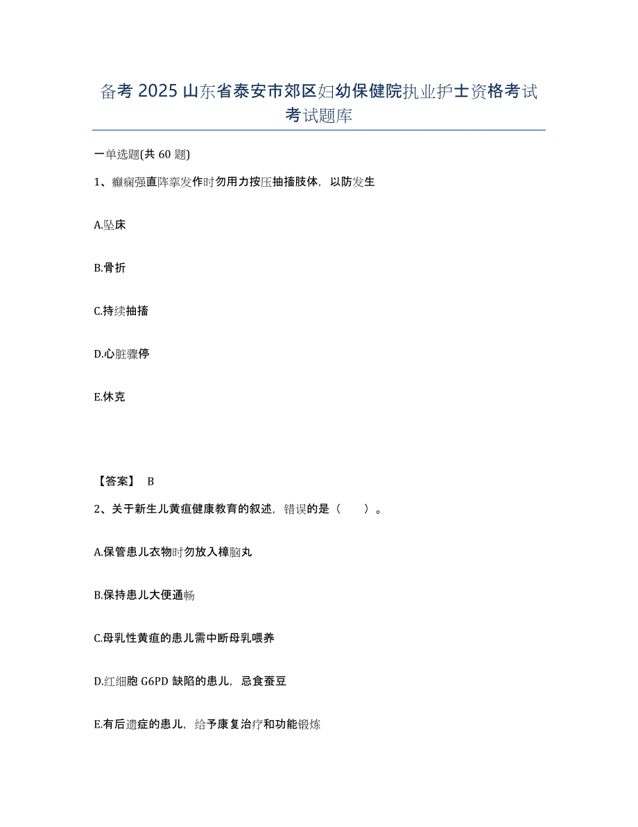 备考2025山东省泰安市郊区妇幼保健院执业护士资格考试考试题库_第1页