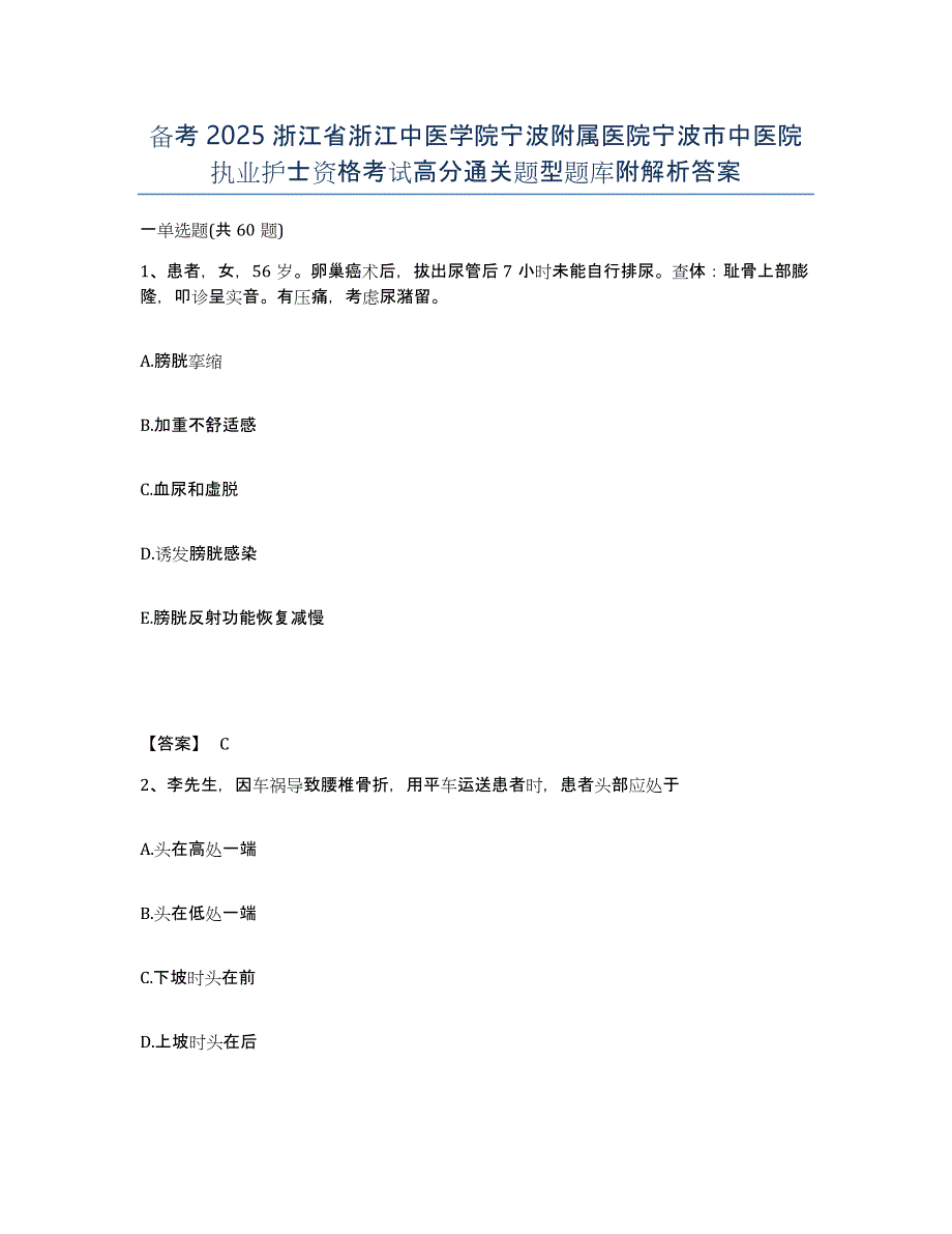 备考2025浙江省浙江中医学院宁波附属医院宁波市中医院执业护士资格考试高分通关题型题库附解析答案_第1页