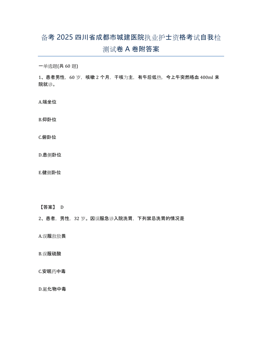 备考2025四川省成都市城建医院执业护士资格考试自我检测试卷A卷附答案_第1页