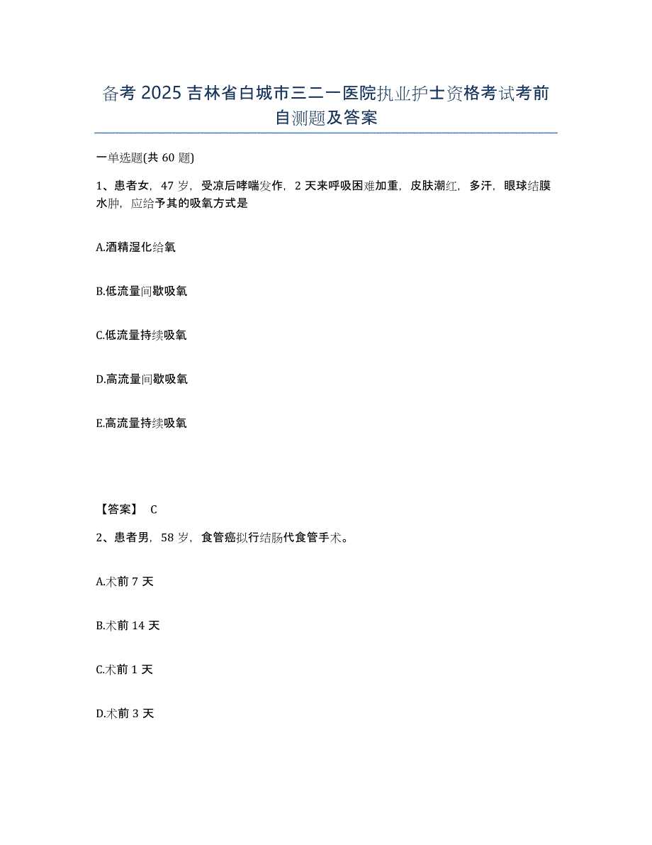 备考2025吉林省白城市三二一医院执业护士资格考试考前自测题及答案_第1页