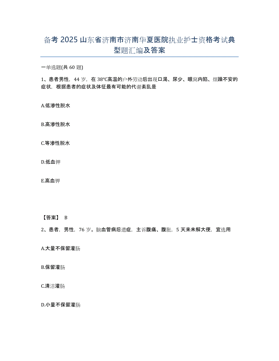 备考2025山东省济南市济南华夏医院执业护士资格考试典型题汇编及答案_第1页